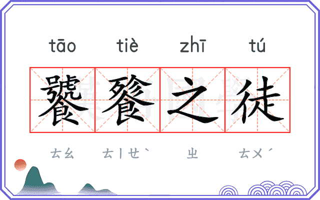 饕餮之徒
