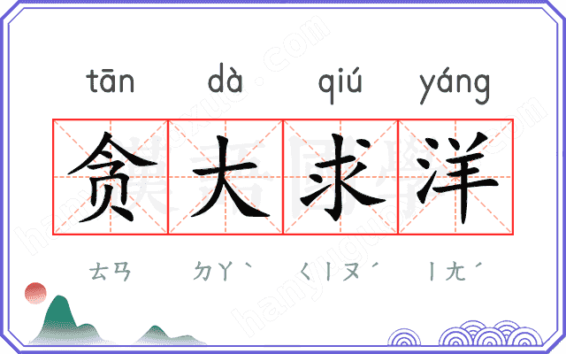 贪大求洋