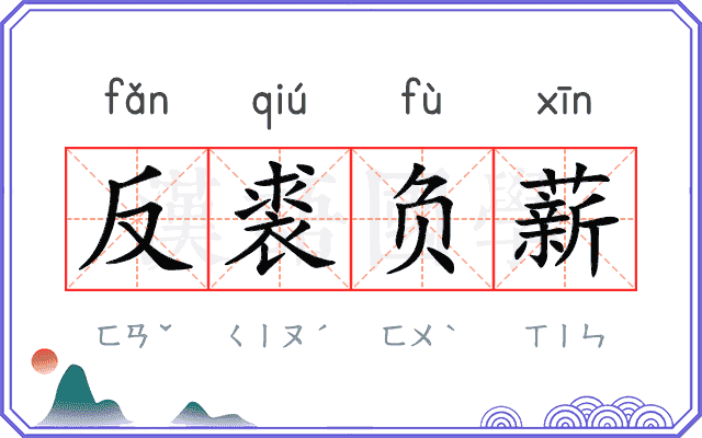 反裘负薪
