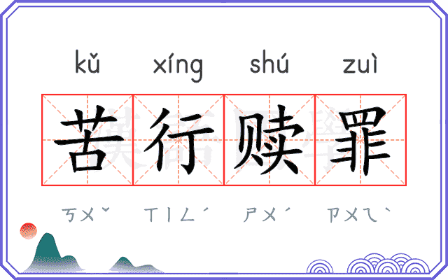 苦行赎罪