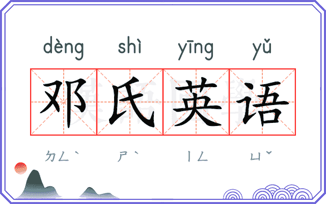 邓氏英语
