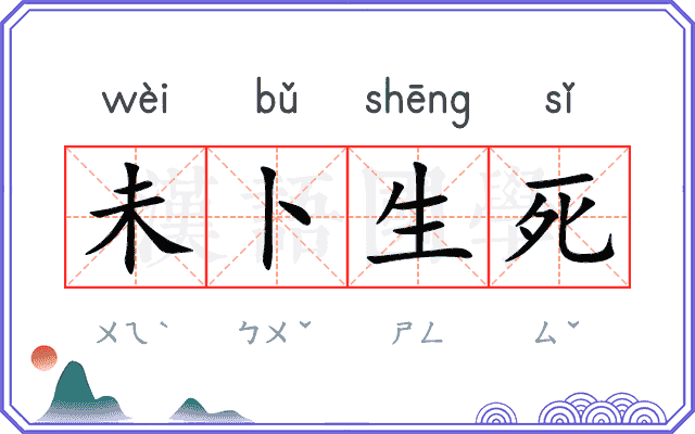 未卜生死