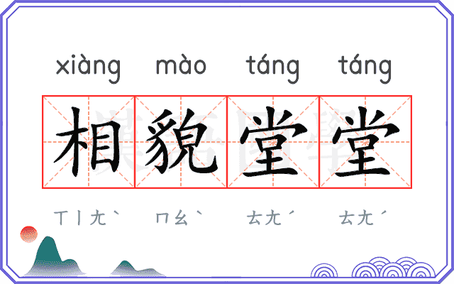 相貌堂堂