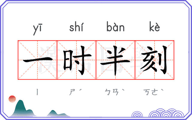 一时半刻