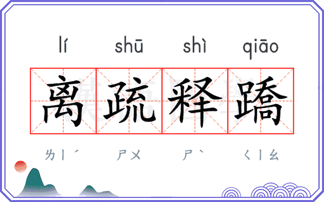 离疏释蹻