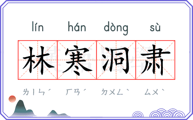 林寒洞肃