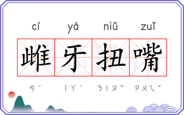 雌牙扭嘴