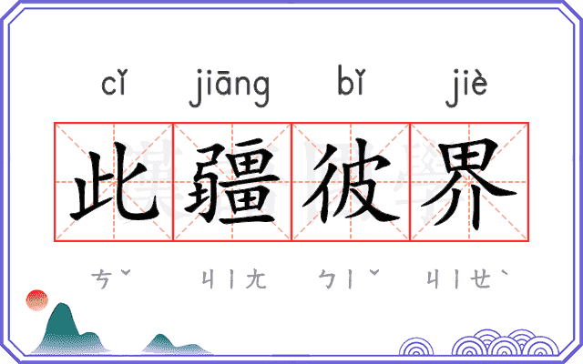 此疆彼界
