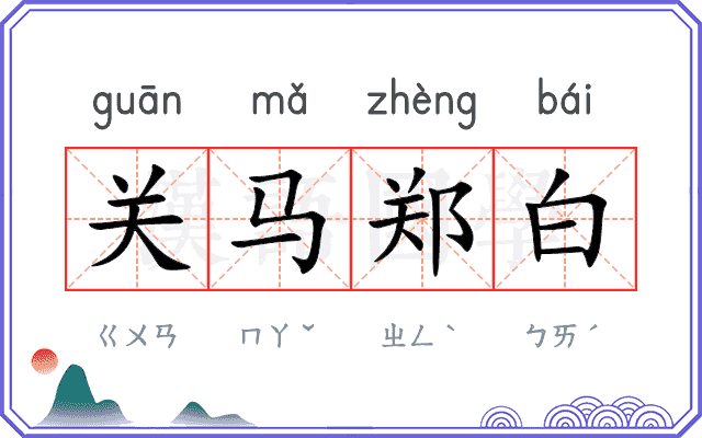 关马郑白