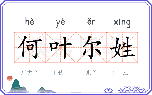 何叶尔姓
