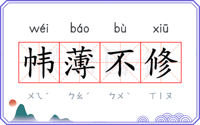 帏薄不修