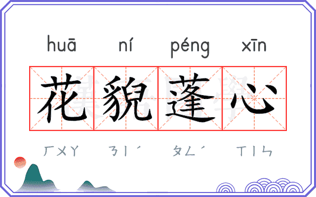 花貎蓬心