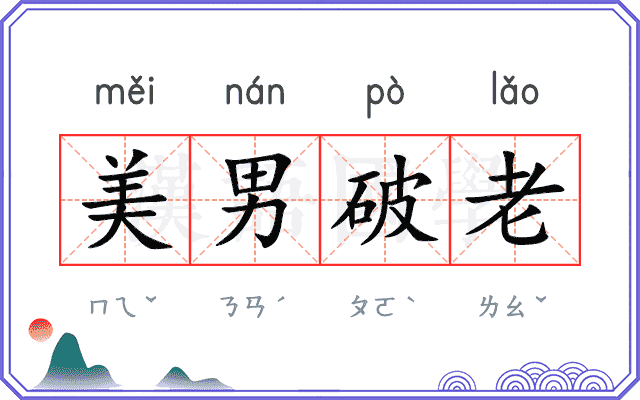 美男破老