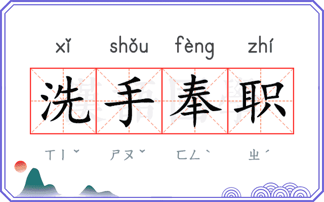 洗手奉职
