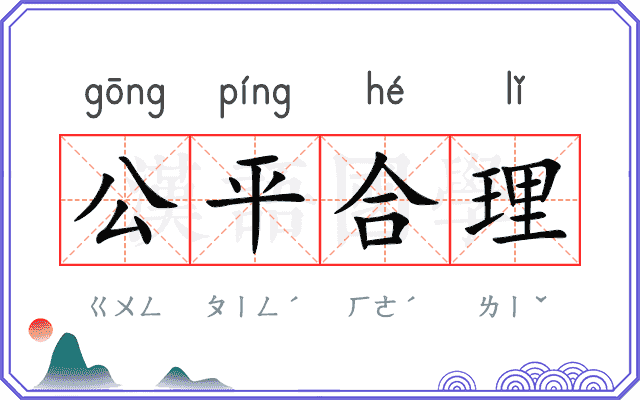 公平合理