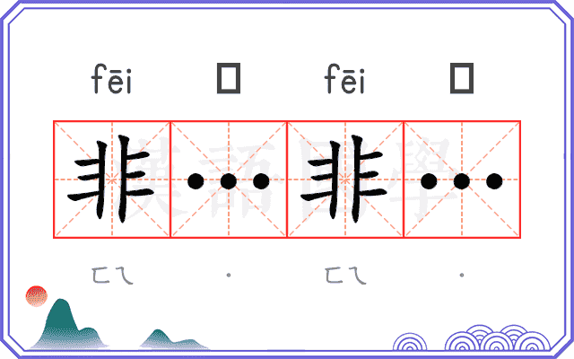 非…非…