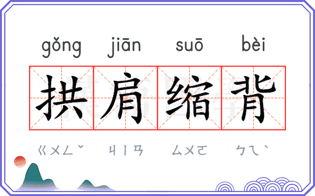 拱肩缩背