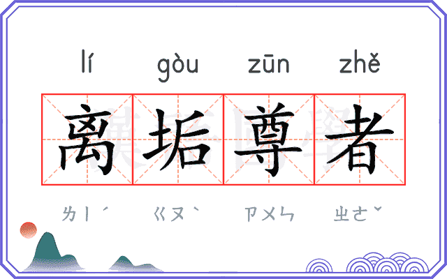 离垢尊者