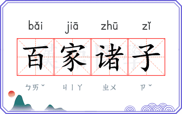 百家诸子