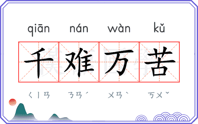千难万苦