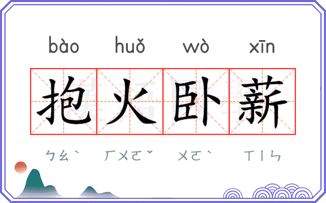 抱火卧薪