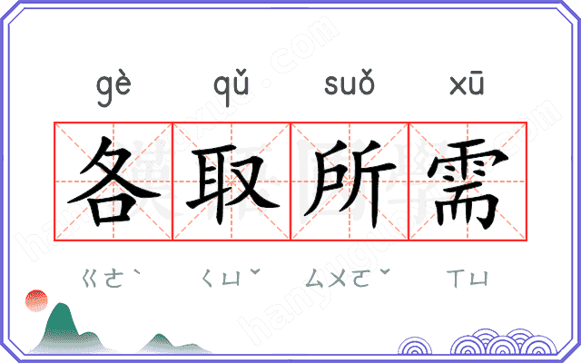 各取所需