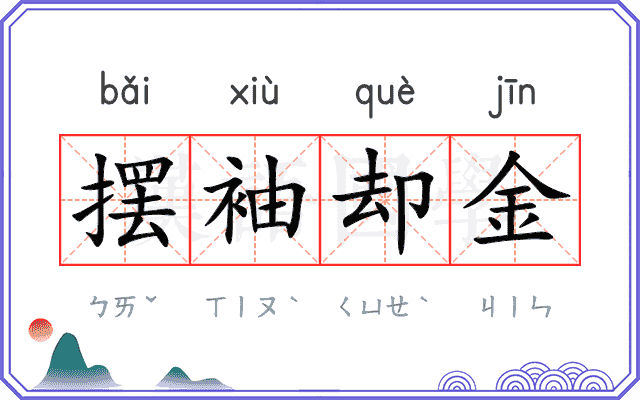 摆袖却金