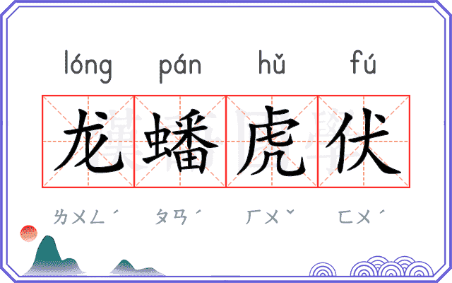 龙蟠虎伏