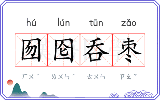 囫囵呑枣