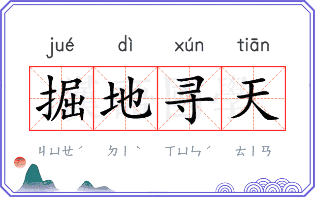 掘地寻天