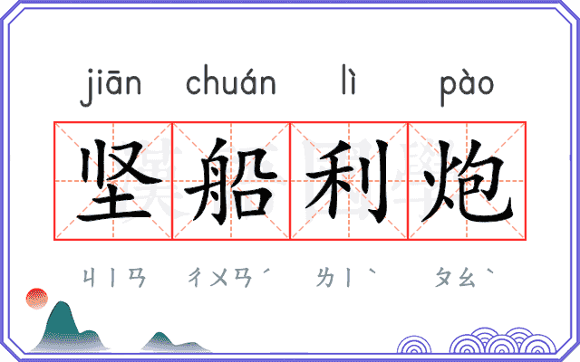 坚船利炮