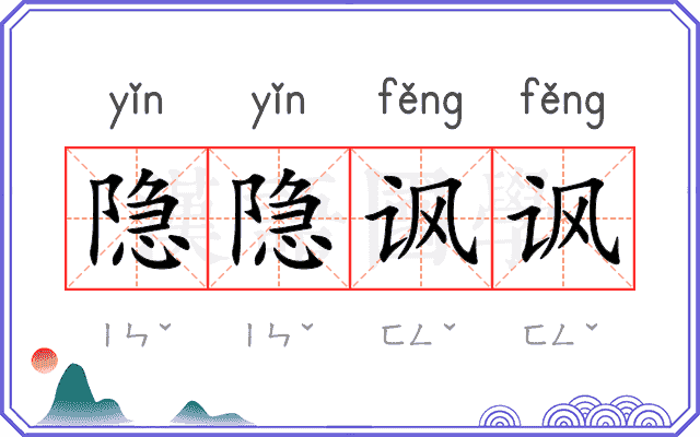 隐隐讽讽