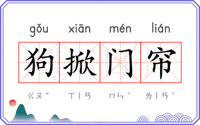 狗掀门帘