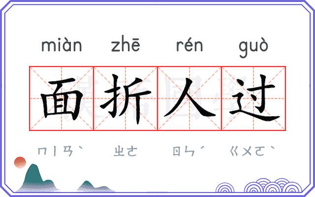 面折人过
