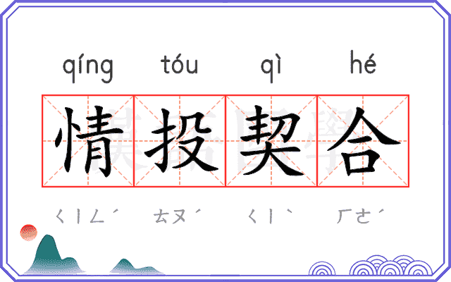情投契合