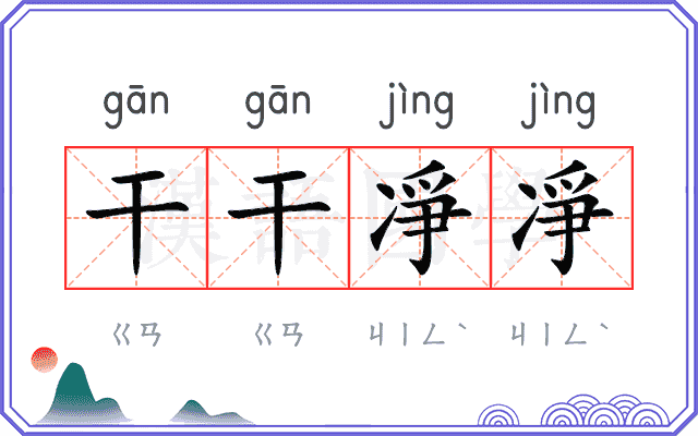 干干凈凈