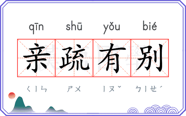亲疏有别
