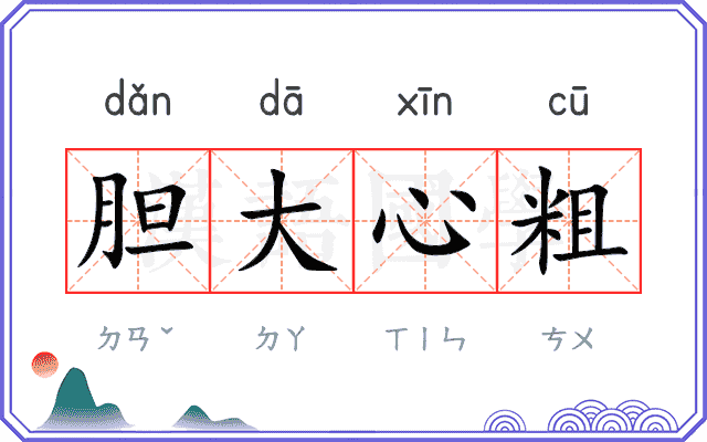 胆大心粗