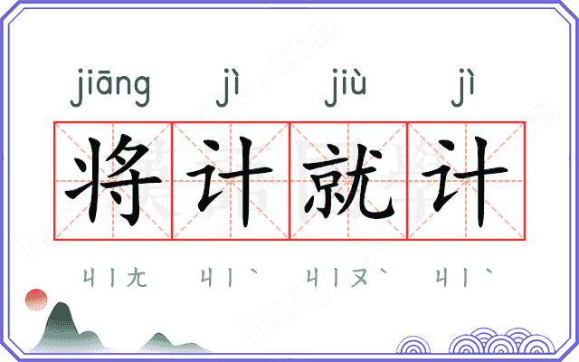 将计就计