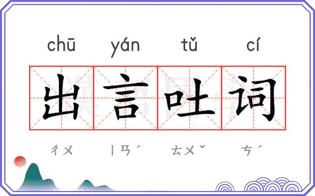 出言吐词