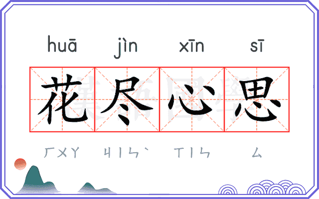 花尽心思