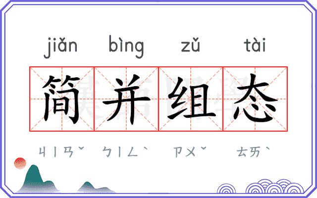 简并组态