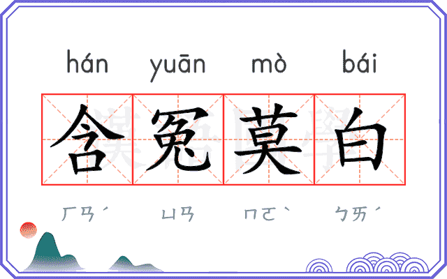 含冤莫白