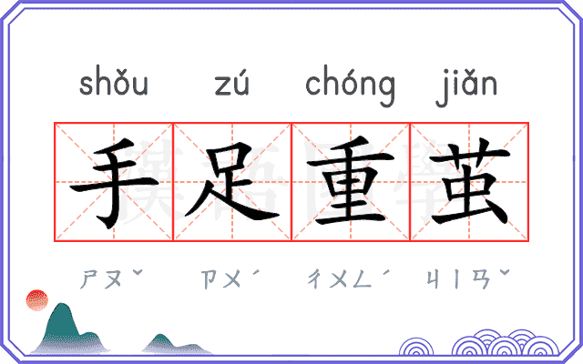 手足重茧