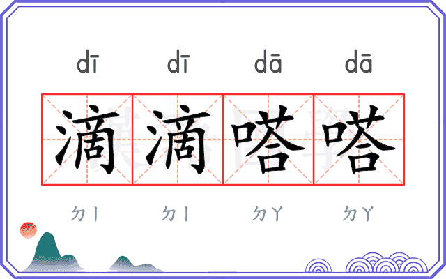滴滴嗒嗒