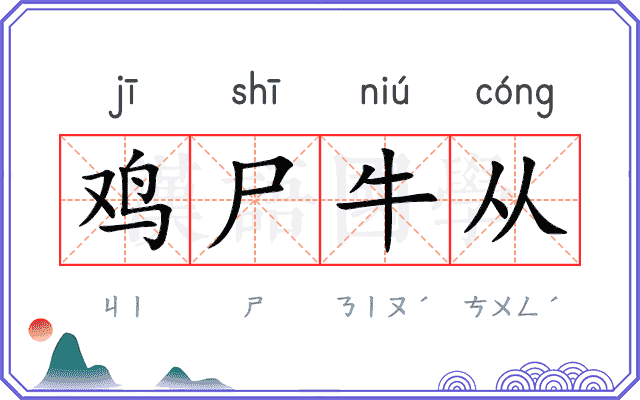 鸡尸牛从