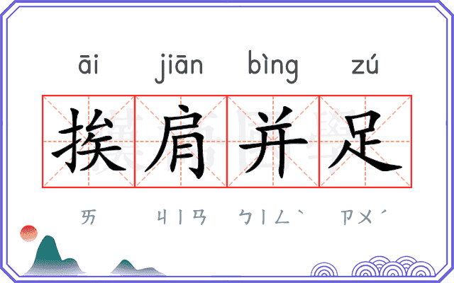 挨肩并足