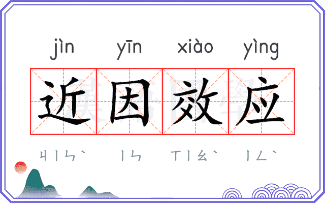 近因效应