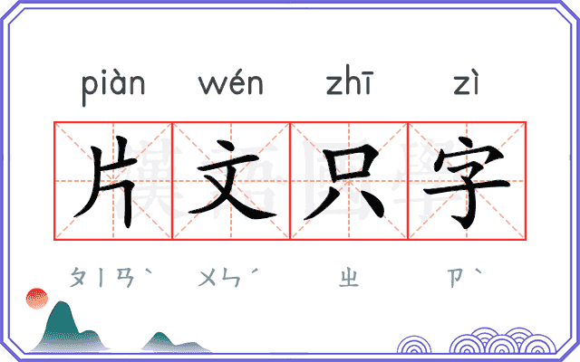 片文只字