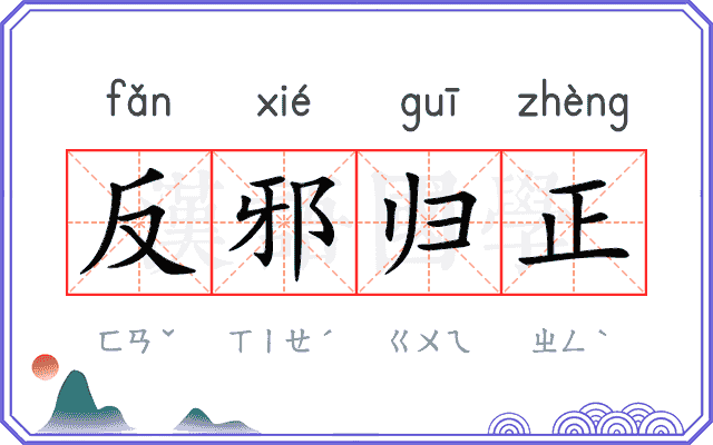 反邪归正